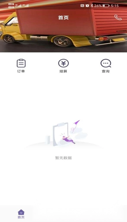 同程配司机手机版图4