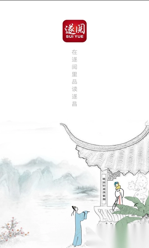 遂阅