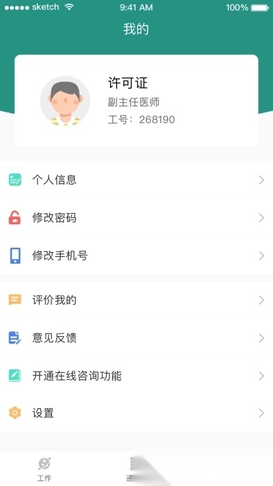 掌上同济员工版