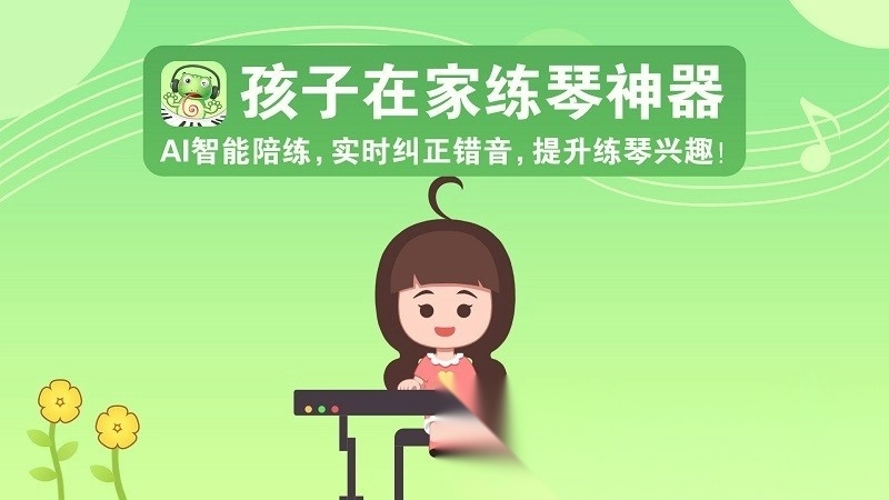 爱优蛙ai钢琴智能陪练