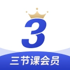 三节课直装版