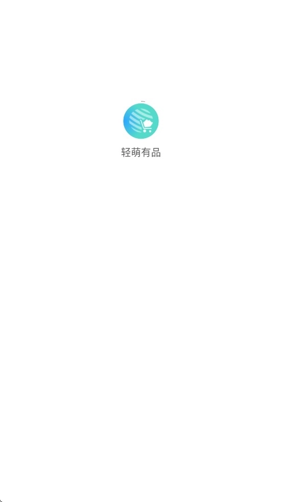 轻萌有品图1
