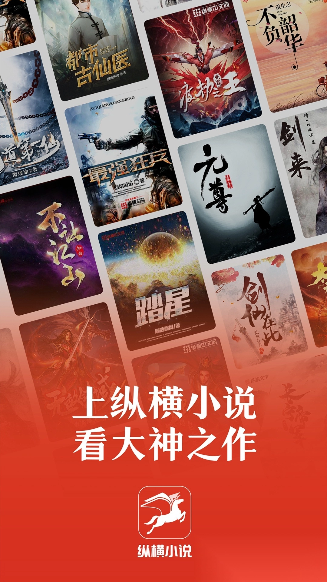 纵横小说安装最新版