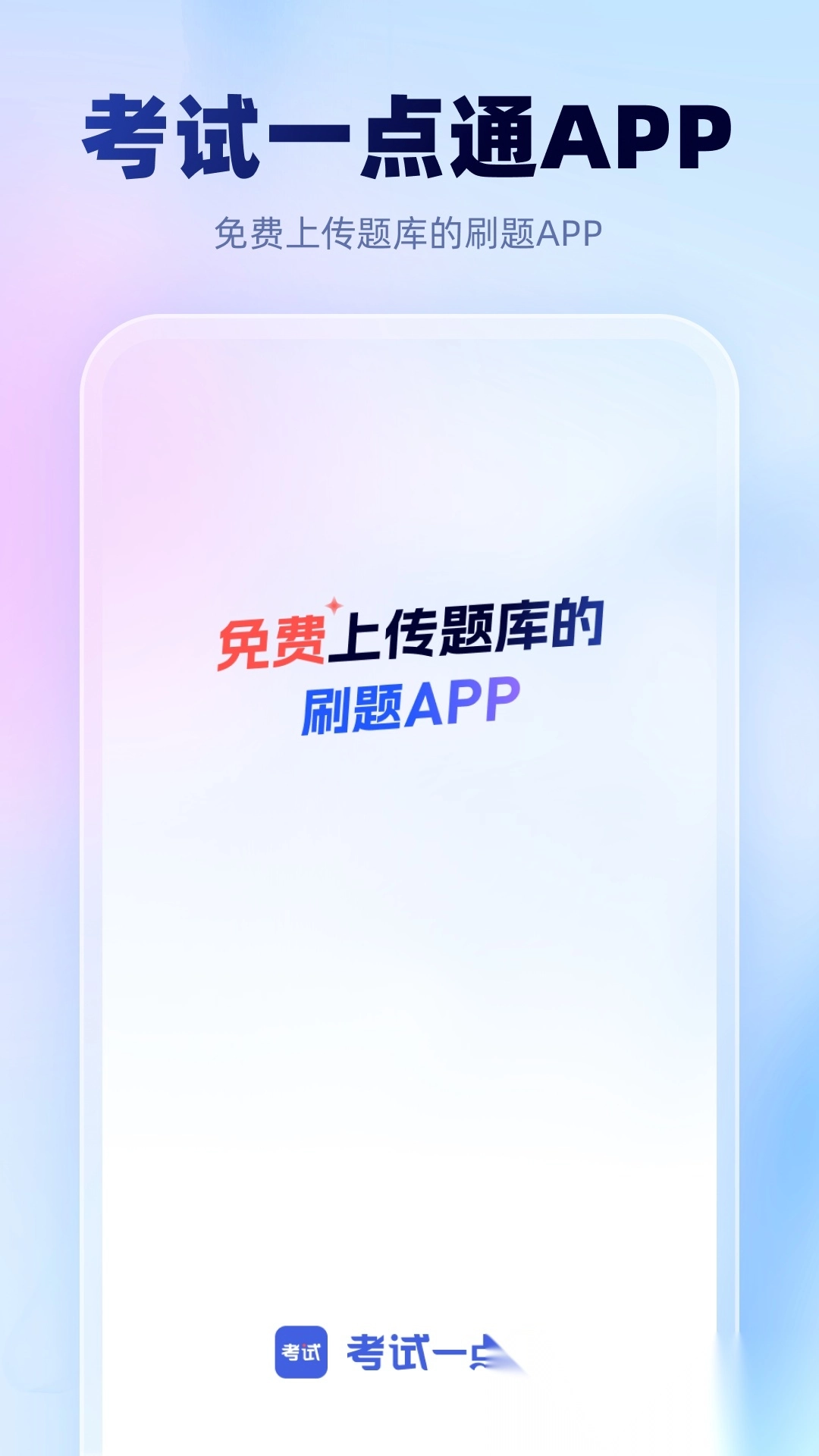 考试一点通手机版图1