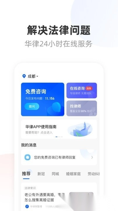 华律法律咨询