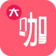 大咖素质训练营最新版