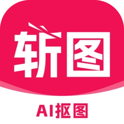 斩图软件免费版