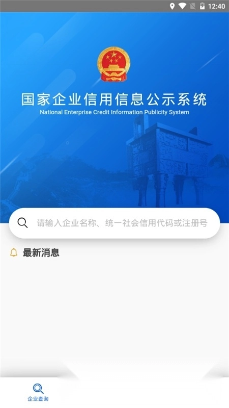 国家企业信用信息公示系统客户端手机正版图1