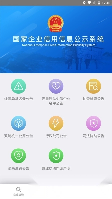 国家企业信用信息公示系统客户端手机正版图2