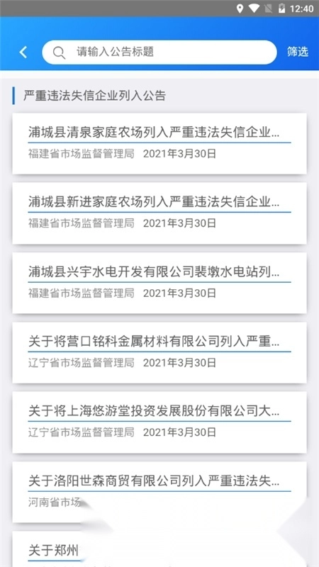 国家企业信用信息公示系统客户端手机正版图4