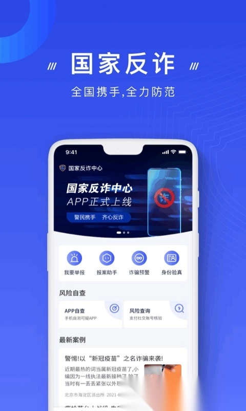 国家反诈骗中心手机图2
