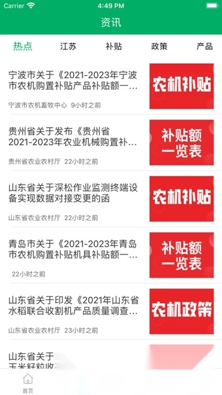 四川农机补贴手机版截图0