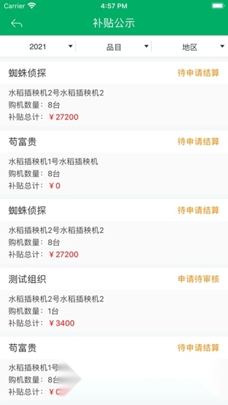 四川农机补贴手机版截图2