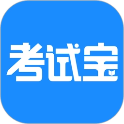考试宝最新版