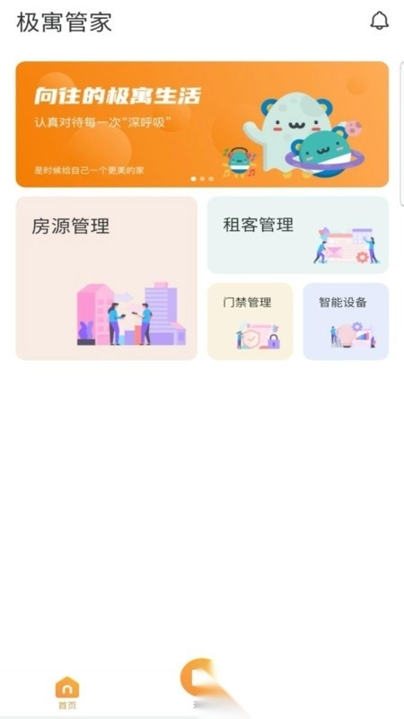 极寓管家官方版图1