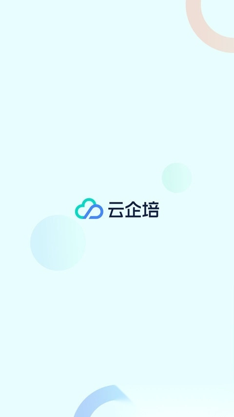 云企培安卓官方版图4