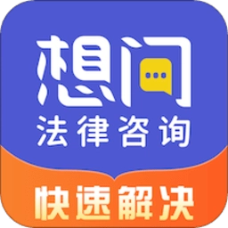 想问律师法律咨询