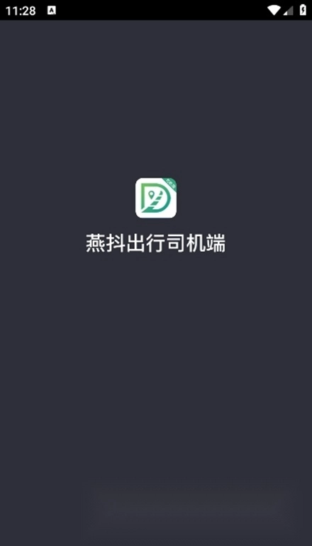 燕抖出行司机端安卓版图4