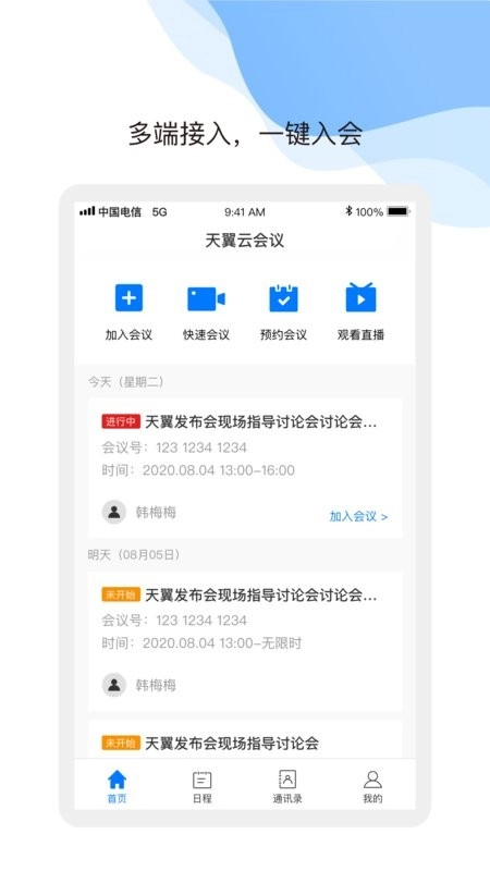 中国电信天翼云会议手机版图2