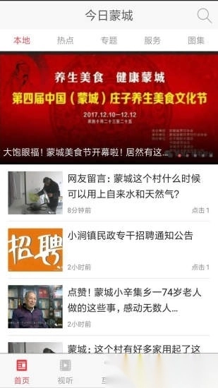 今日蒙城手机版图4