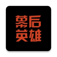 幕后英雄正版