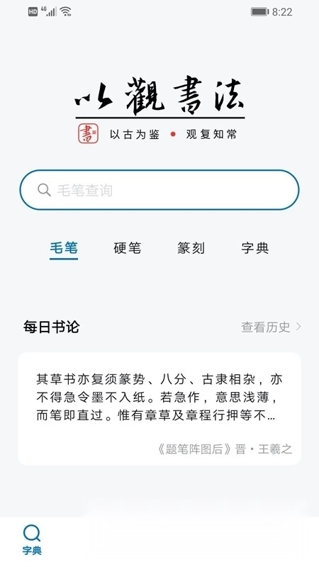 以观书法字典手机最新版
