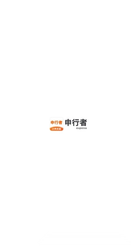 申行者小件员最新版图1