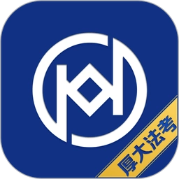 厚大法考手机版