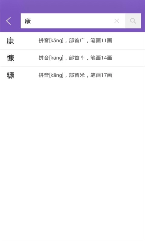 康熙字典软件图1