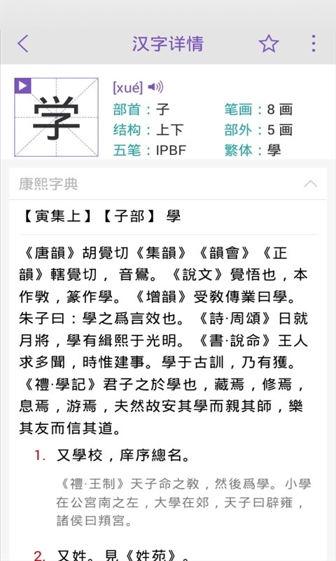 康熙字典软件图2