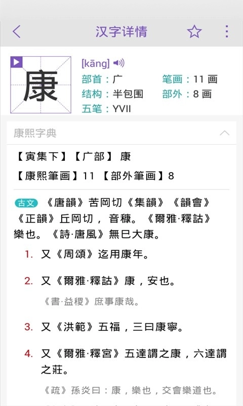 康熙字典软件图4