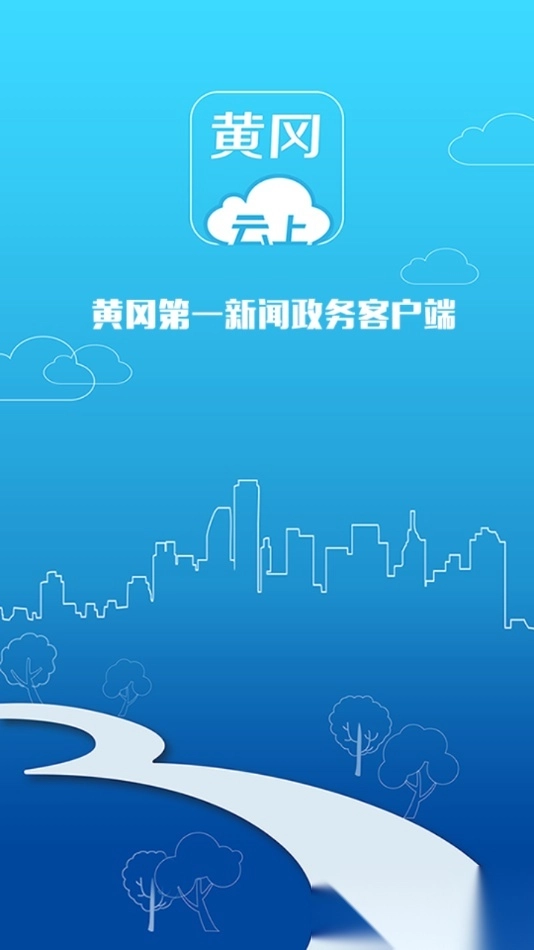 云上黄冈官方正版图1