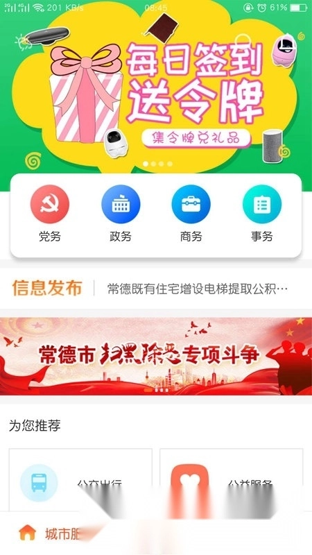 我的常德政务客户端无广告版图1