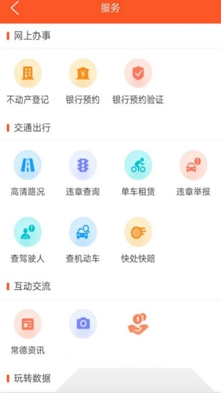 我的常德政务客户端无广告版图2