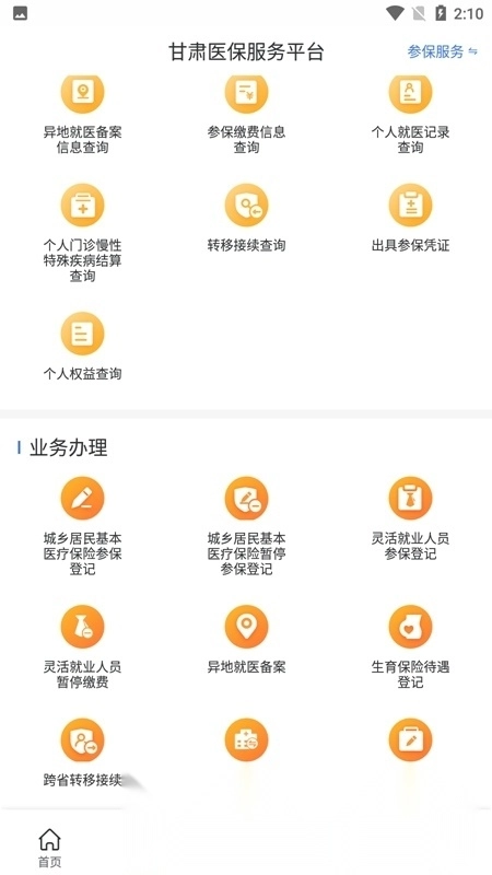 甘肃医保服务平台免费版图3