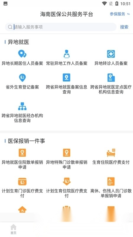 海南医保服务平台4