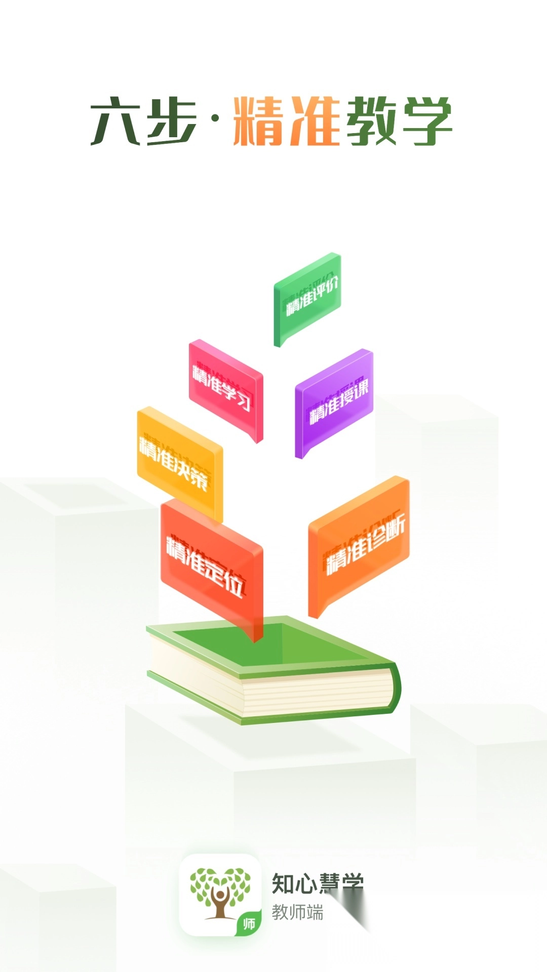 知心慧学教师端