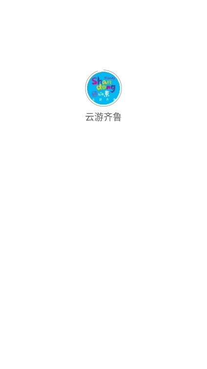 云游齐鲁客户端图4