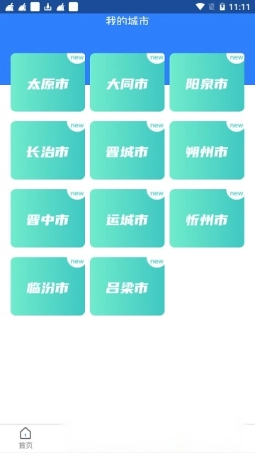 三晋通(2026山西一卡通手机版图4