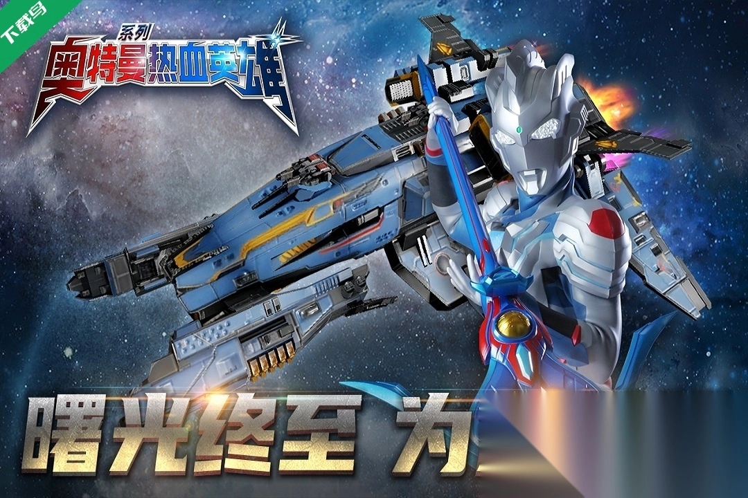 奥特曼热血英雄正版