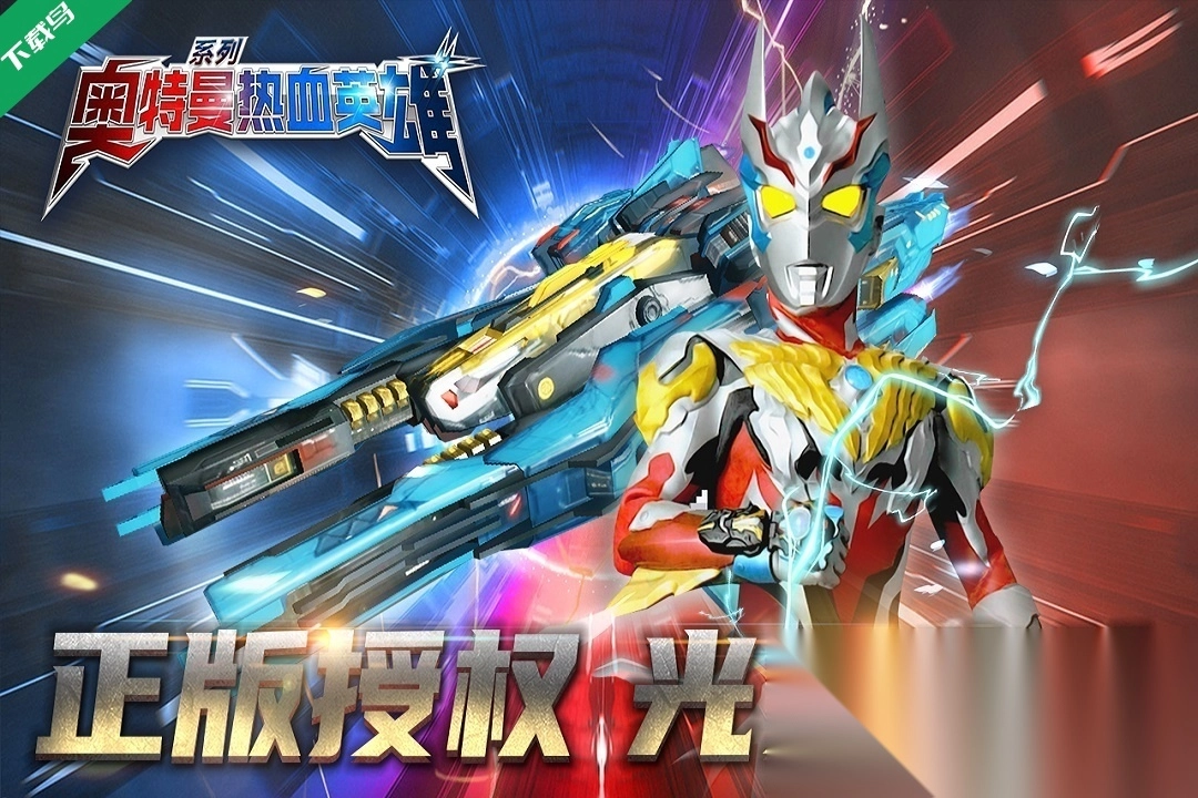 奥特曼热血英雄正版