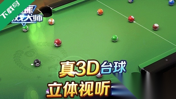 台球大师游戏无广告版图3
