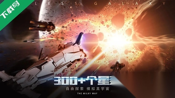 无尽银河安卓版