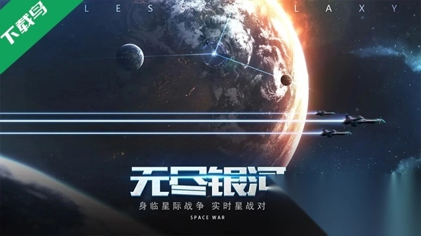 无尽银河安卓版