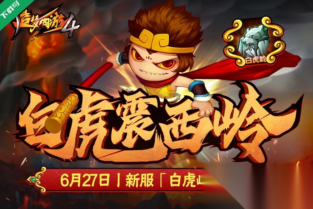 造梦西游4手机版