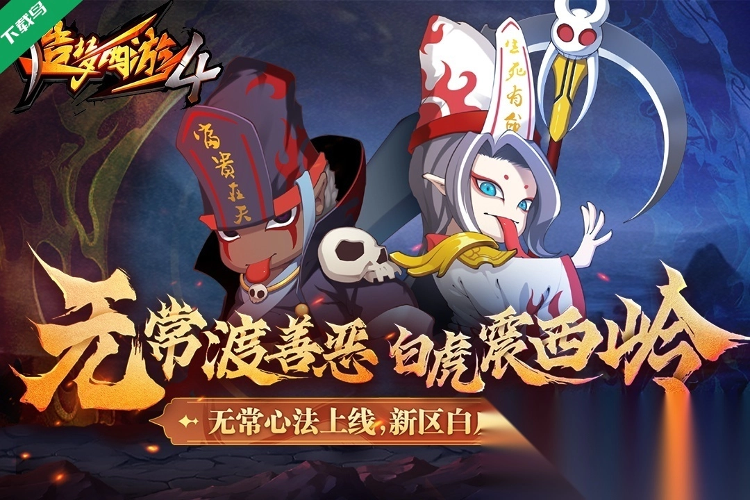 造梦西游4手机版