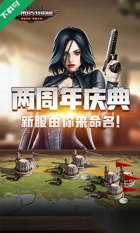 我的坦克我的团正版图4