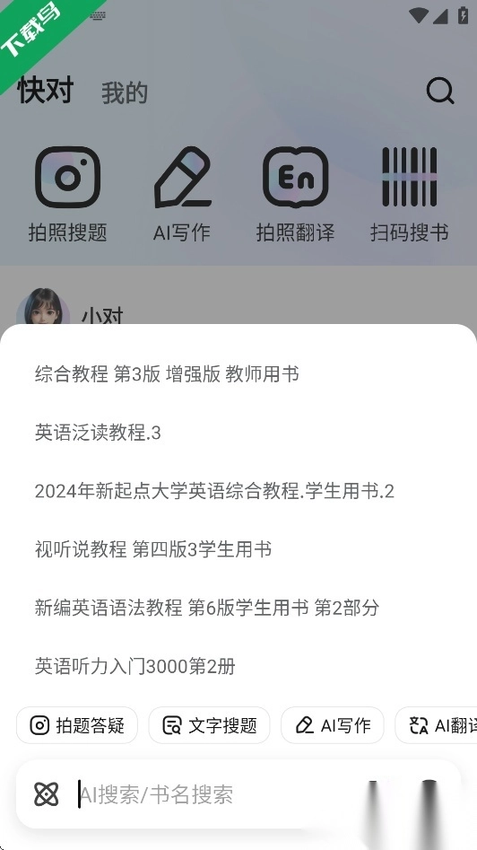快对作业扫一扫出答案手机版