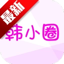韩小圈免费版