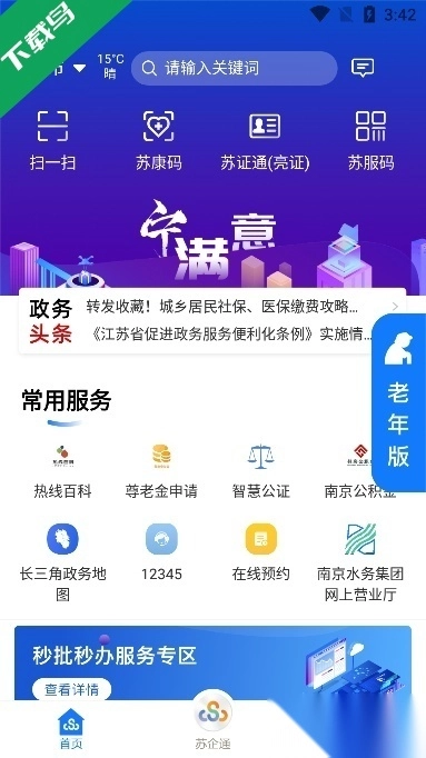 江苏政务苏康码(苏服办)图1